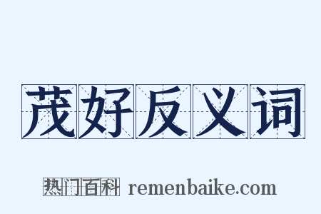 茂好反义词是什么意思的图片